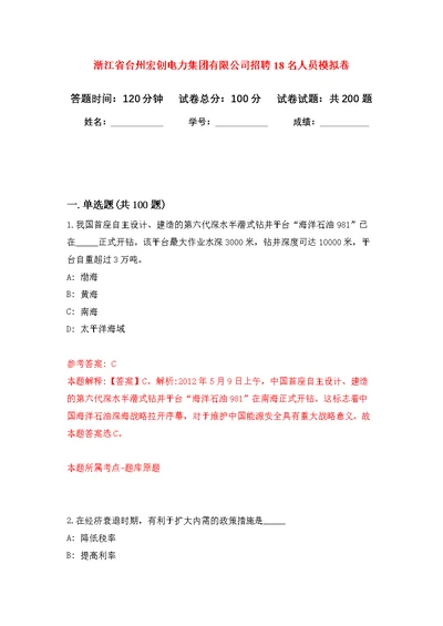 浙江省台州宏创电力集团有限公司招聘18名人员模拟训练卷（第5次）