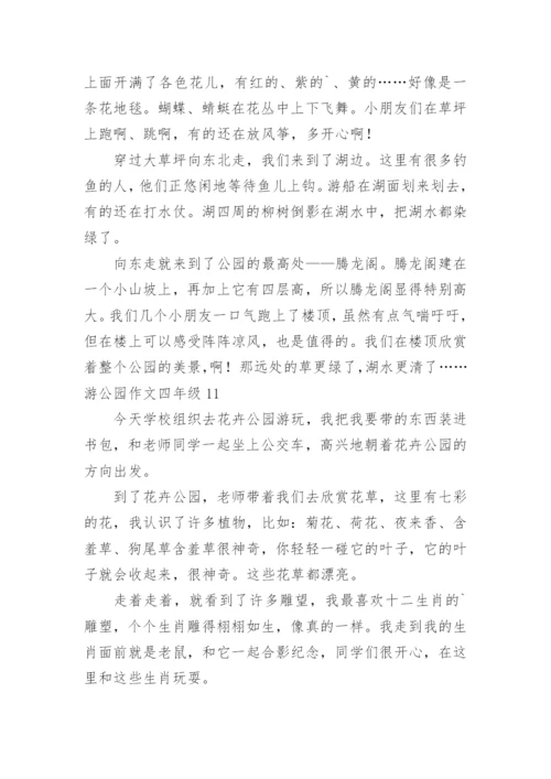 游公园作文四年级.docx