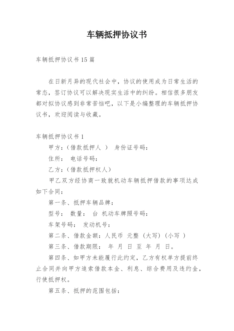 车辆抵押协议书_5.docx