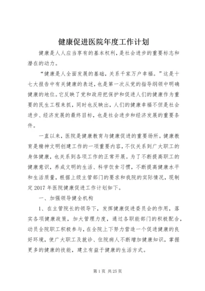 健康促进医院年度工作计划.docx