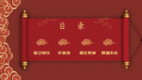除夕之夜中国风年夜饭过年春节通用PPT模板