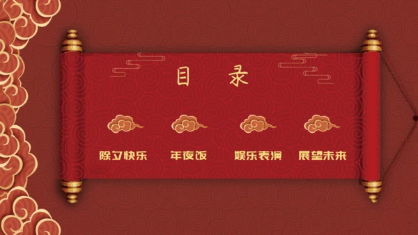 除夕之夜中国风年夜饭过年春节通用PPT模板