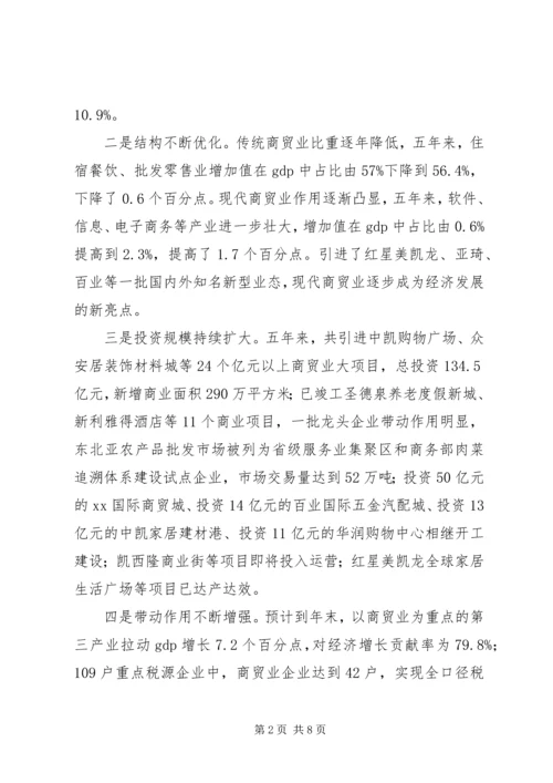 商务区商贸业发展情况调研报告 (5).docx