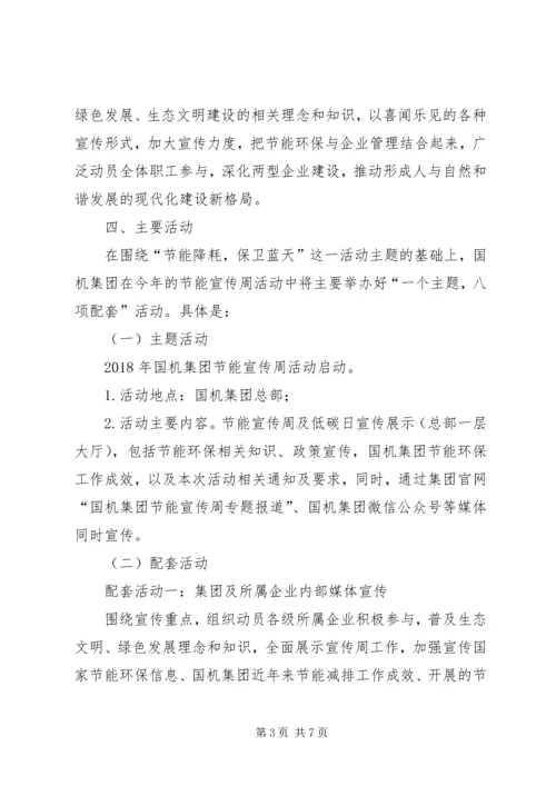 集团XX年节能宣传周活动实施方案.docx