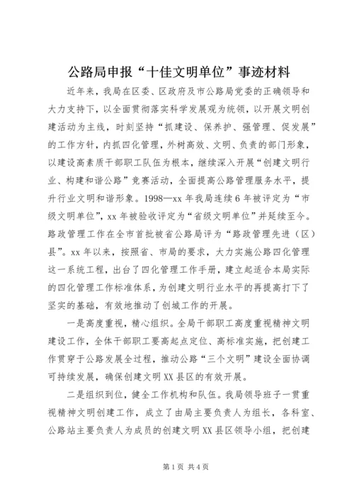 公路局申报“十佳文明单位”事迹材料.docx