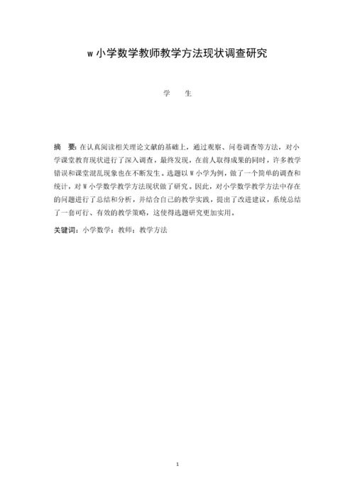 w小学数学教师教学方法现状调查研究.docx