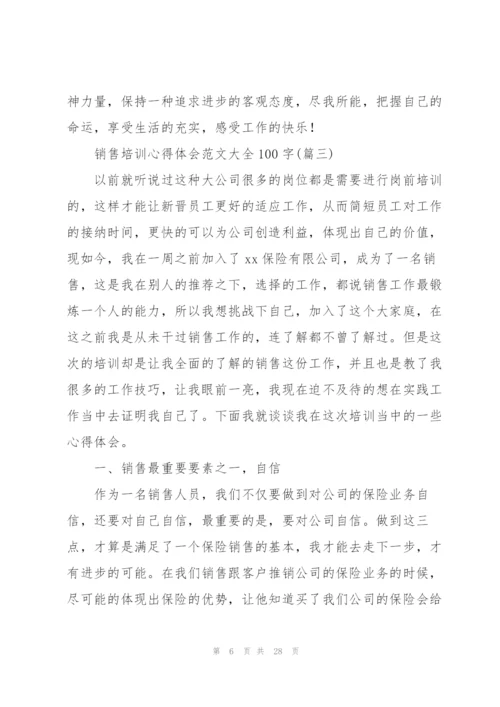 销售培训心得体会范文大全100字(10篇).docx