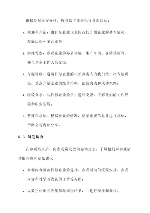 参观别人企业的计划方案