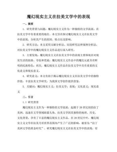 魔幻现实主义在拉美文学中的表现