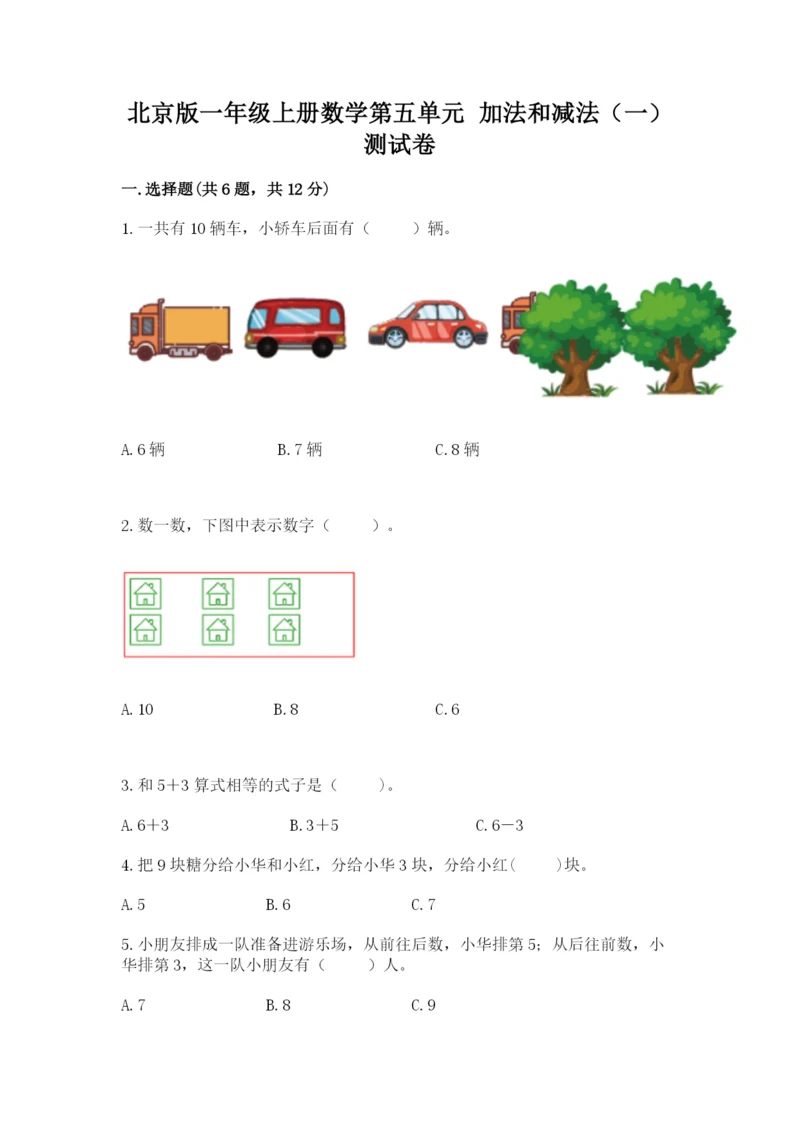 北京版一年级上册数学第五单元 加法和减法（一） 测试卷完美版.docx