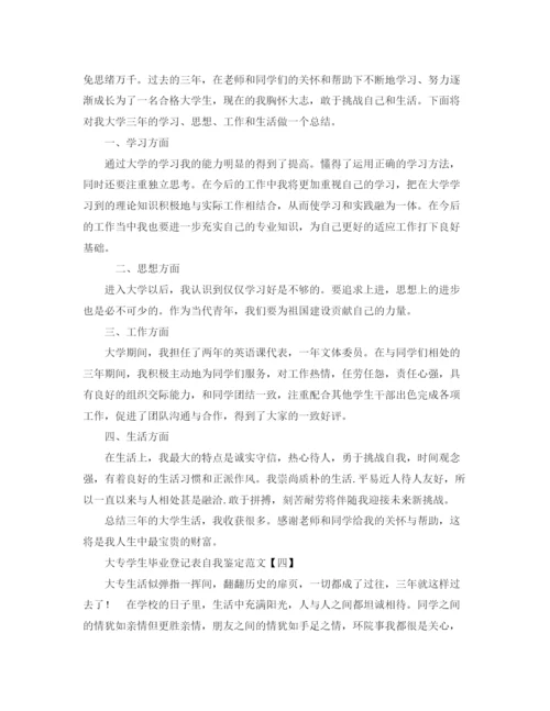 精编之大专学生毕业登记表自我鉴定范文.docx