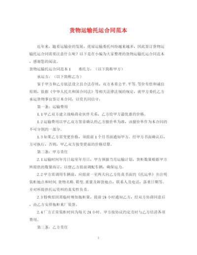 2023年货物运输托运合同范本.docx