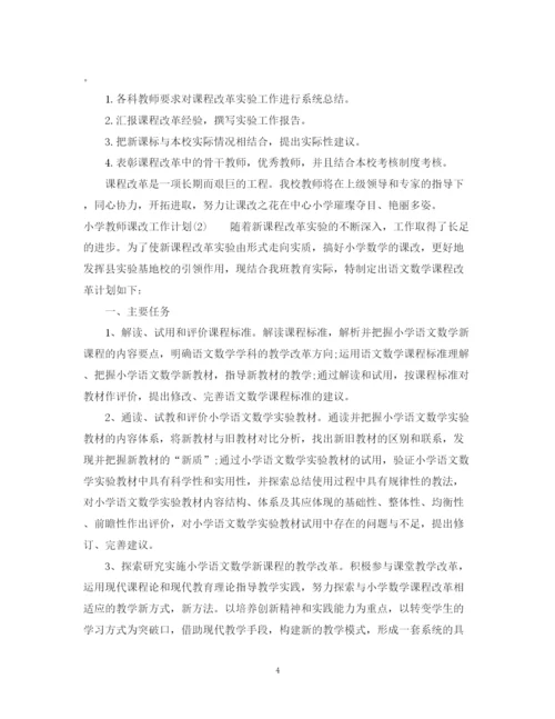 精编之小学教师课改工作计划范文2.docx