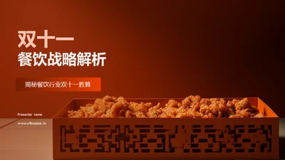 双十一餐饮战略解析