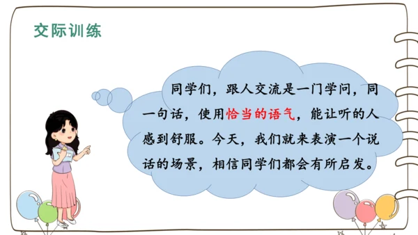 统编版语文二年级下册口语交际：注意说话的语气   课件