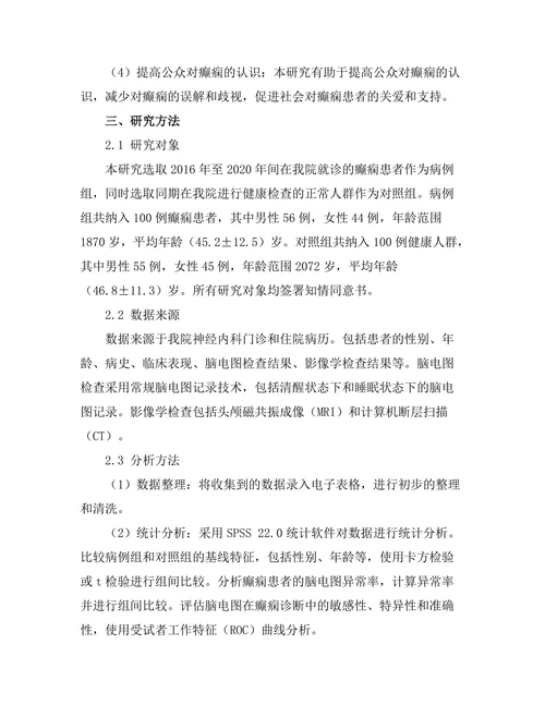 脑电图在癫痫诊断中的应用效果