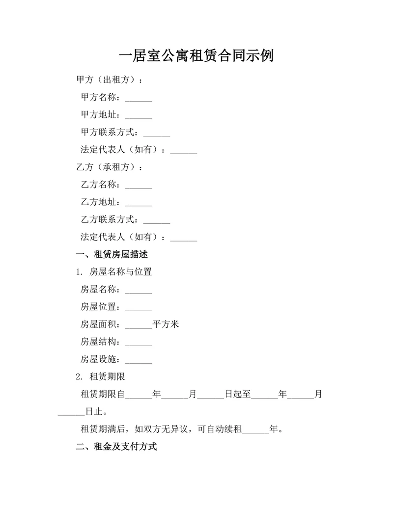 一居室公寓租赁合同示例