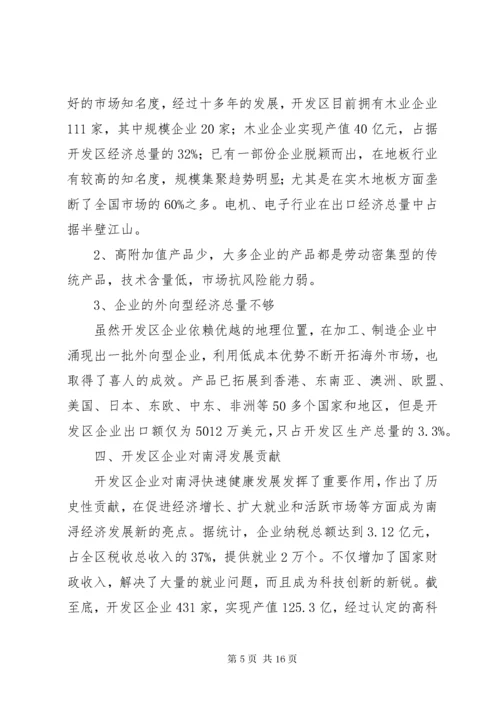 经济开发区企业现状与发展调研报告_1.docx