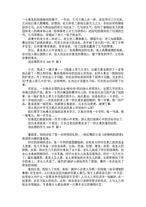 必备读后感的作文300字汇编10篇