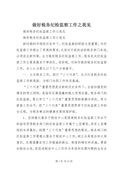 做好税务纪检监察工作之我见 (3).docx