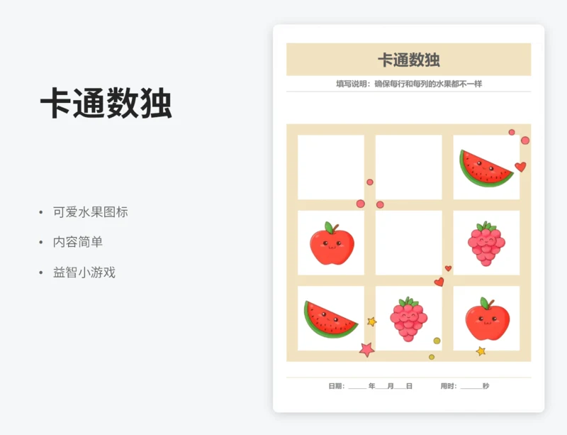 卡通水果九宫格数独