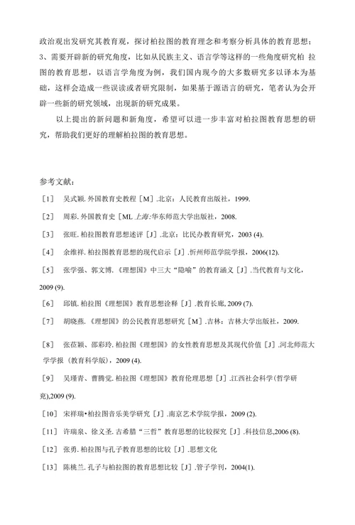 柏拉图教育思想研究综述