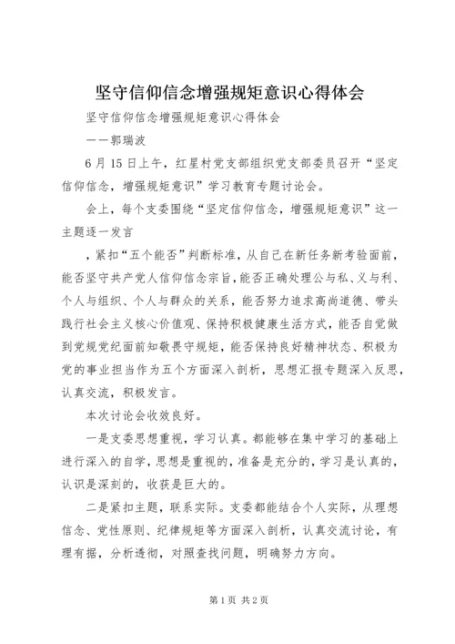 坚守信仰信念增强规矩意识心得体会 (3).docx