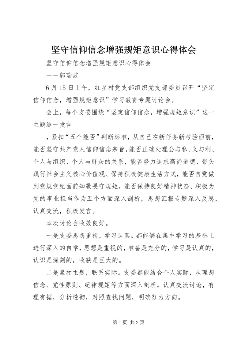 坚守信仰信念增强规矩意识心得体会 (3).docx