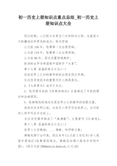 初一历史上册知识点重点总结_初一历史上册知识点大全.docx