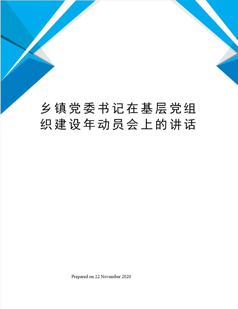 乡镇党委书记在基层党组织建设年动员会上的讲话