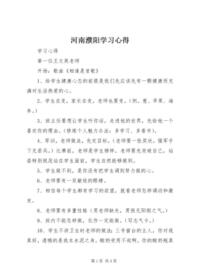 河南濮阳学习心得.docx