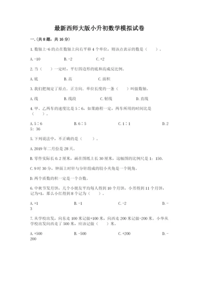 最新西师大版小升初数学模拟试卷附参考答案（轻巧夺冠）.docx
