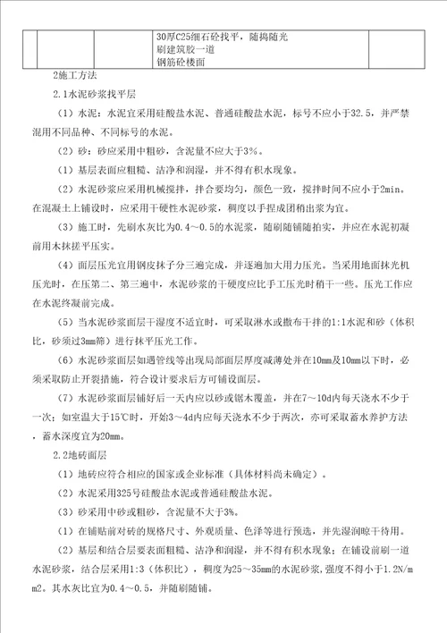 楼地面施工方案