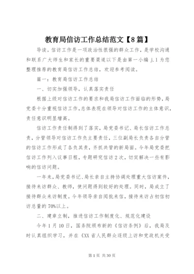 教育局信访工作总结范文【8篇】.docx