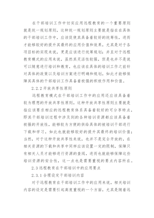 远程教育在干部培训中的作用论文.docx