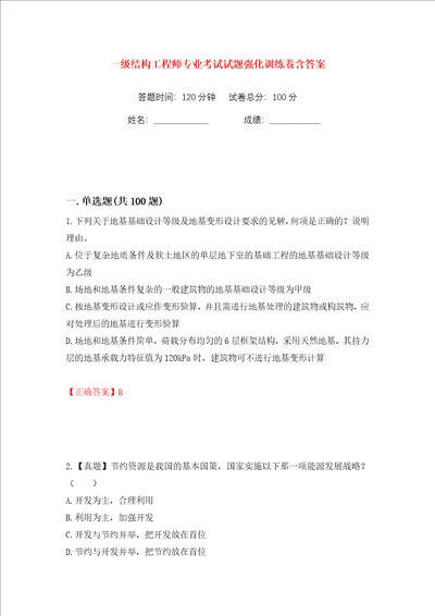 一级结构工程师专业考试试题强化训练卷含答案第67版