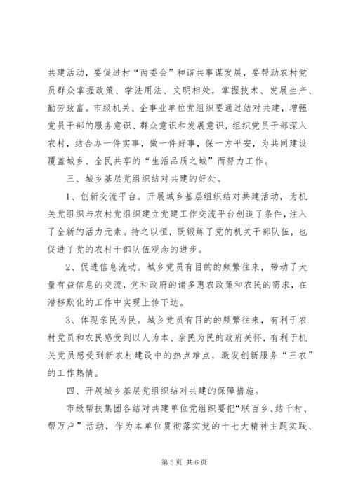 机关党支部与农村党支部结对共建的实践与思考 (2).docx