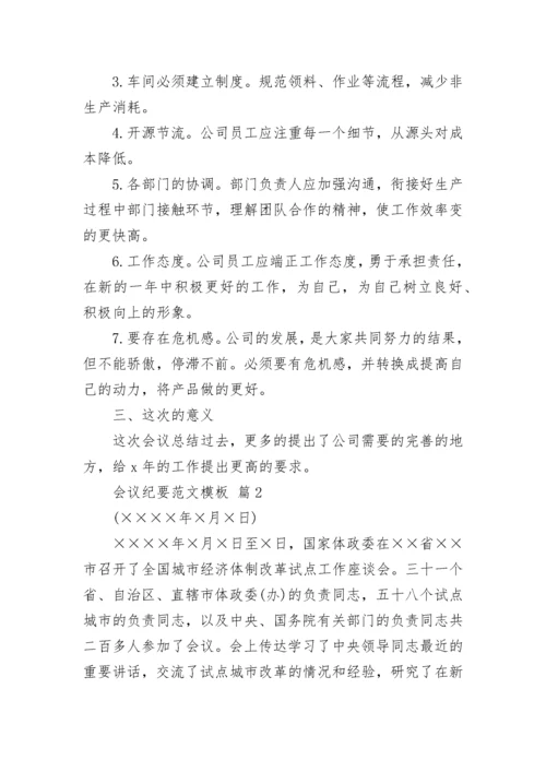 会议纪要范文模板.docx