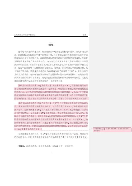 LYQ经济型酒店的战略成本管理 论文初稿最终-改.docx