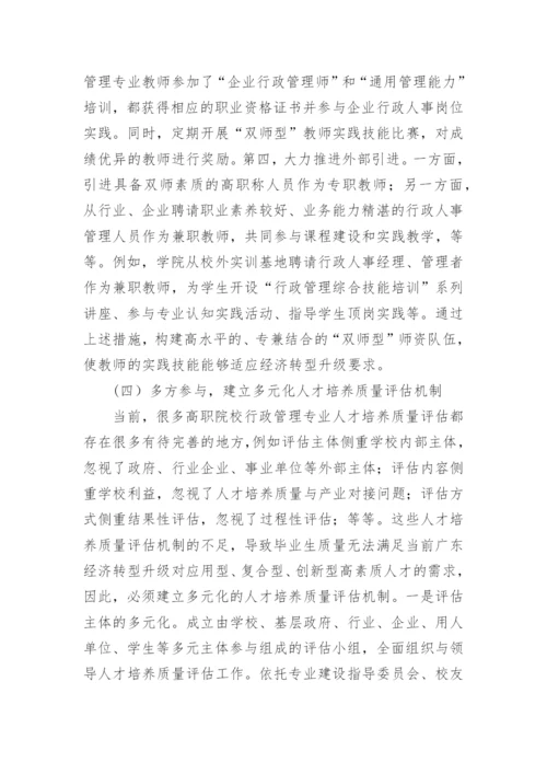 广东经济转型升级背景下高职行政管理专业人才论文.docx