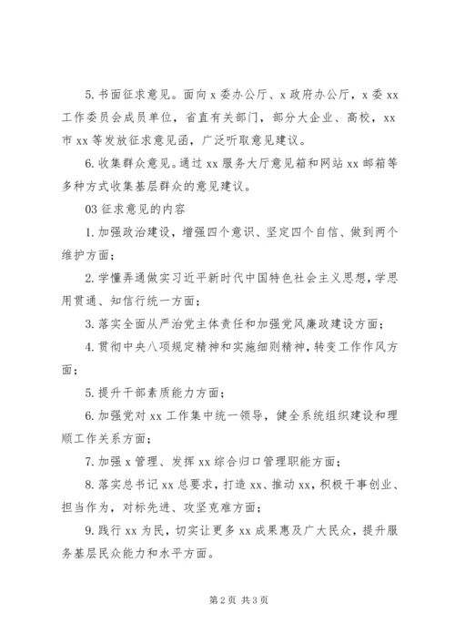 领导班子“不忘初心、牢记使命”主题教育征求意见方案.docx