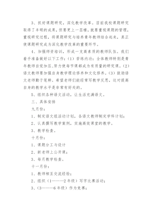 小学语文校本教研活动方案.docx