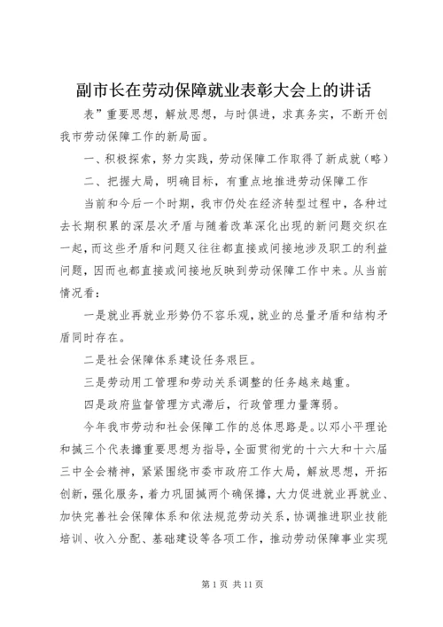 副市长在劳动保障就业表彰大会上的讲话.docx