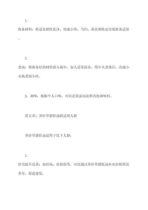 养肝草猪肚汤功效