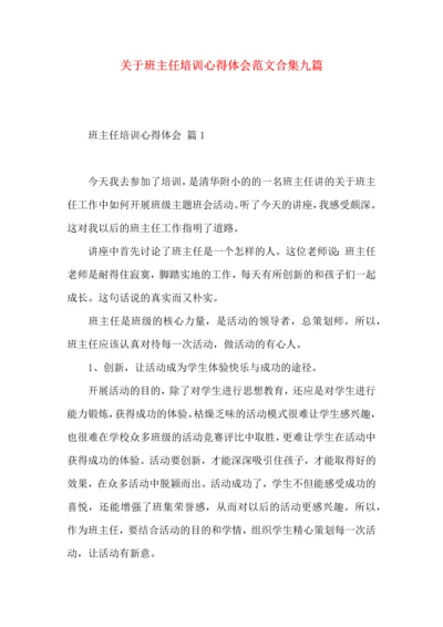 关于班主任培训心得体会范文合集九篇.docx