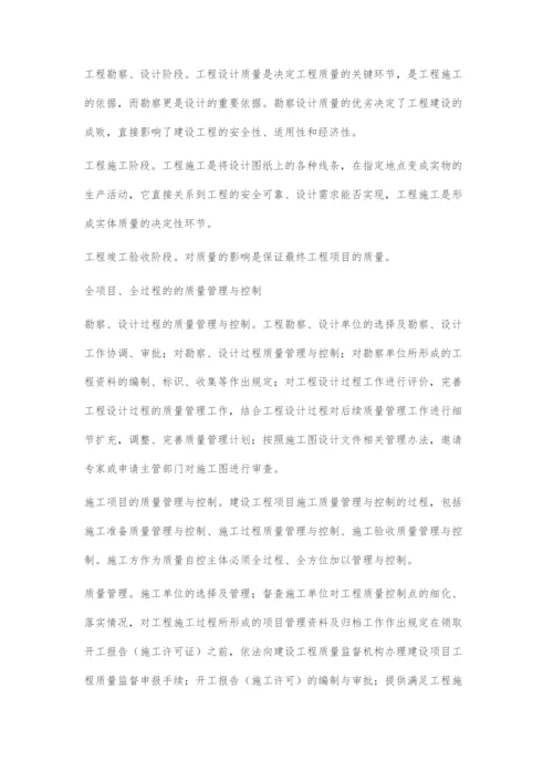 建设工程项目的全面质量管理.docx