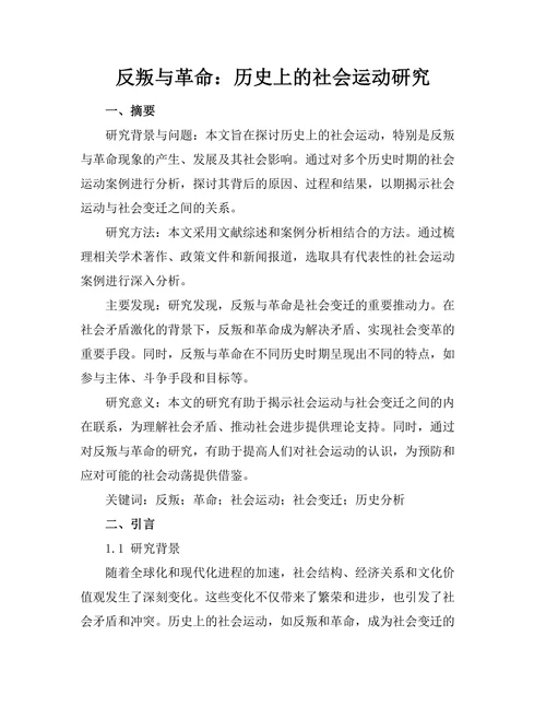 反叛与革命：历史上的社会运动研究