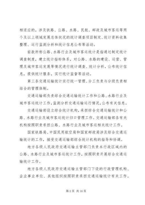 交通运输统计管理规定制度.docx