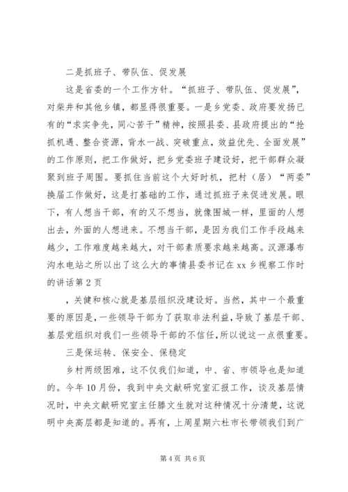 县委书记在XX乡视察工作时的讲话.docx