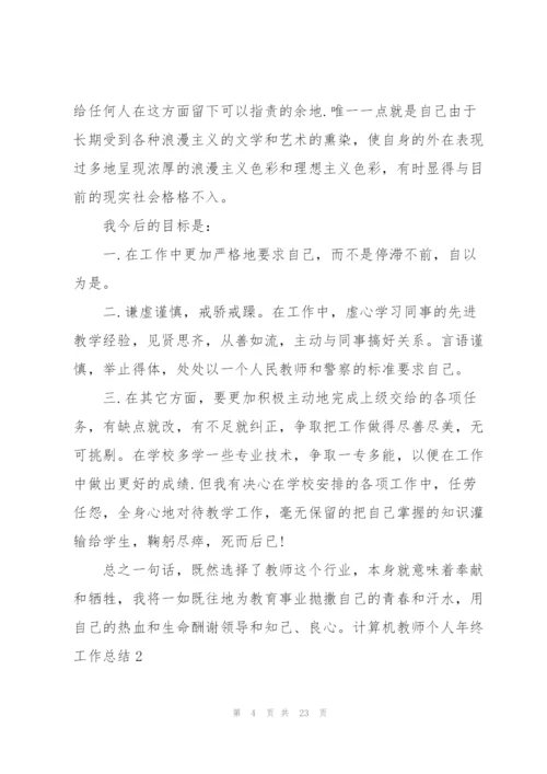 计算机教师个人年终工作总结6篇.docx